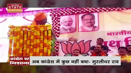 Madhya Pradesh News : BJP प्रदेश प्रभारी मुरलीधर राव के कांग्रेस पर बयान से सियासत गरमाई |