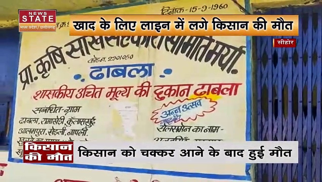 Madhya Pradesh News : Sehore में खाद के लिए लाइन में लगे किसान की मौत | Sehore News |