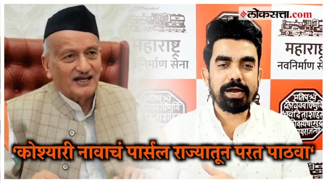 मनसेची राज्यपाल Bhagat Singh Koshyari यांच्यावर टीका