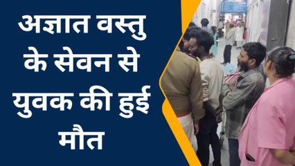 भीलवाडा: युवक ने अज्ञात कारणों के चलते किया विषाक्त का सेवन, फिर देखिए क्या हुआ