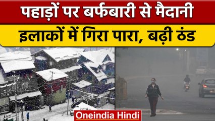 Weather Update: Delhi-NCR में बढ़ी ठंड, जानें आज कहां-कहां होगी बारिश? | वनइंडिया हिंदी |*News