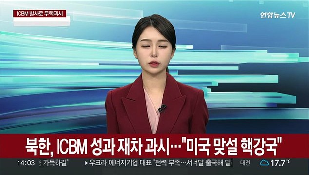 북한, ICBM 성과 재차 과시… 행성 최강 ICBM 보유, 미국 맞설 핵강국
