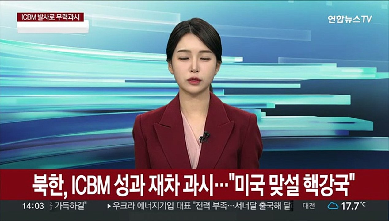북한, ICBM 성과 재차 과시…"행성 최강 ICBM 보유, 미국 맞설 핵강국"