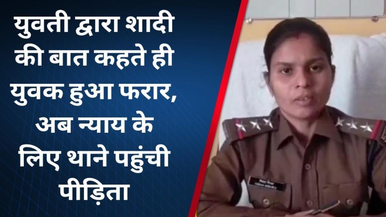 रीवा:शादी का झांसा देकर युवती के साथ किया दुष्कर्म, आरोपी फरार,तलाश में लगी पुलिस
