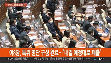 '이태원 참사' 국정조사 특위 명단 제출 D-1…여야 주말에도 평행선