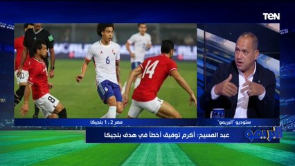 مصطفى أبوالدهب يوضح رأيه الفني في فوز منتخب مصر على بلجيكا ⬇️️