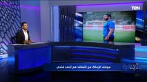 محمد فاروق ينفرد بحقيقة مفاوضات الزمالك مع 