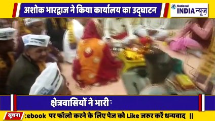 नगर निगम चुनाव में अपने वार्ड से अशोक भारद्वाज ने कार्यालय का उद्घाटन किया जनता का आशीर्वाद