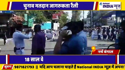 नार्थ बंगाल सिलीगुड़ी में मतदाता जागरूकता अभियान रैली किया गया स्कूली बच्चों ने बढ़ चढ़कर हिस्सा लिया