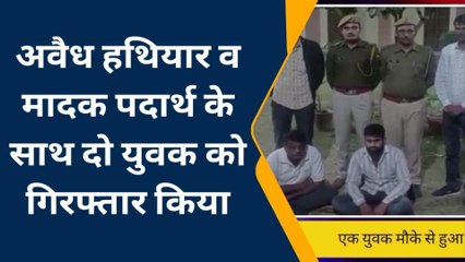 जोधपुर : अवैध हथियार व मादक पदार्थ के साथ दो युवक को गिरफ्तार किया, जानिए आगे