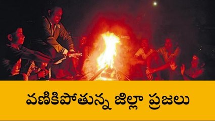 మంచిర్యాల: జిల్లా వ్యాప్తంగా పడిపోతున్న ఉష్ణోగ్రతలు