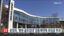 공정위, '병원 골프접대' 경동제약에 과징금 2억 4천만원 부과