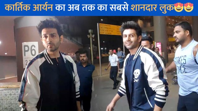 कार्तिक आर्यन को मुंबई एयरपोर्ट पर कूल अंदाज में तस्वीरों के लिए पोज देते देखा गया