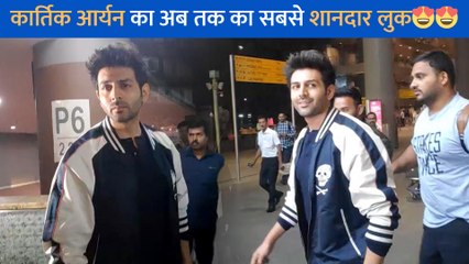 कार्तिक आर्यन को मुंबई एयरपोर्ट पर कूल अंदाज में तस्वीरों के लिए पोज देते देखा गया