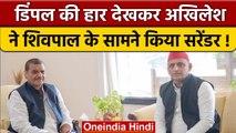 Mainpuri में पत्नी Dimple Yadav की हार देखकर Akhilesh Yadav शिवपाल के सामने सरेंडर | वनइंडिया हिंदी