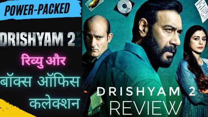 Drishyam 2 Review Full Power Packed Review Hindi | द्रिश्यम 2 का पूरा पावर पैक्ड रिव्यु हिंदी में।