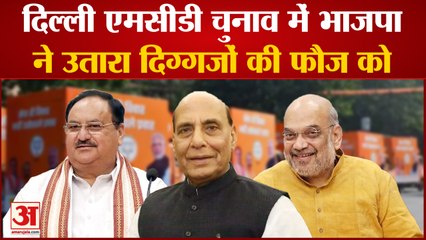 Download Video: Delhi MCD Election: दिल्ली चुनाव में BJP ने उतारा दिग्गजों को Nadda से लेकर मुख्यमंत्री मैदान में