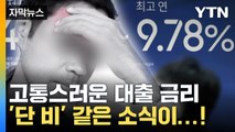 [자막뉴스] 정부가 꺼내 든 카드...대출로 고통 받는 사람들 해소될까 / YTN