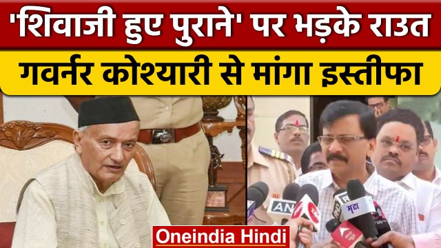 Maharashtra: राज्यपाल Bhagat singh Koshyari के इस बयान पर भड़के Sanjay Raut | वनइंडिया हिंदी *News