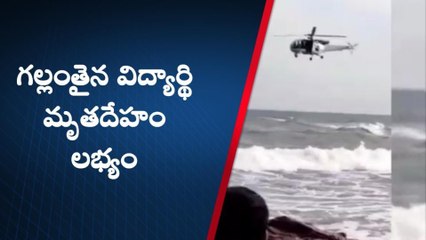 భీమిలి: బీచ్ లో గల్లంతైన విద్యార్థి మృతదేహం లభ్యం