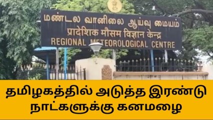 ஆறு மாவட்டங்களில் கொட்ட போகிறது கன மழை-எப்போது தெரியுமா?