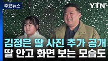 북한, 이틀째 '화성-17형' 띄우기...딸 사진 추가 공개 / YTN