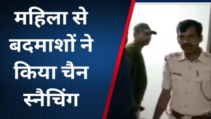 BIG BREAKING: महिला से बदमाशों ने किया चेन स्नैचिंग