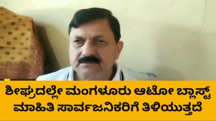 ಮಂಗಳೂರು ಆಟೋ ಬ್ಲಾಸ್ಟ್ ಪ್ರಕರಣ ತನಿಖೆ ನಡೆಯುತ್ತಿದೆ -ಆರಗ ಜ್ಞಾನೇಂದ್ರ