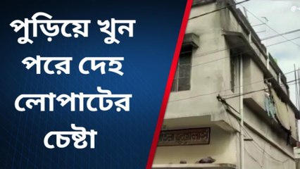 হুগলি: গৃহবধূকে পুড়িয়ে খুন, দেহ লোপাটের চেষ্টা