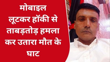 अलवर: मोबाइल लुटेरों ने कंपनी अधिकारी पर हमला कर की हत्या, क्षेत्र में फैली सनसनी
