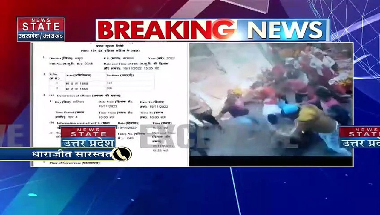 Uttar Pradesh : Mathura में News State की खबर क...
