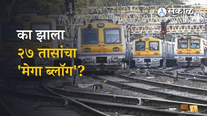 Megablock  मध्य रेल्वेच्या मेगाब्लॉगच कसं असणार टाईमटेबल? | Mumbai Local | sakal