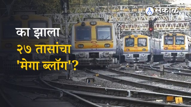 Megablock मध्य रेल्वेच्या मेगाब्लॉगच कसं असणार टाईमटेबल? | Mumbai Local | sakal