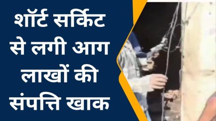 कटिहार: शॉर्ट सर्किट से लगी आग, लाखों की संपत्ति हुई राख