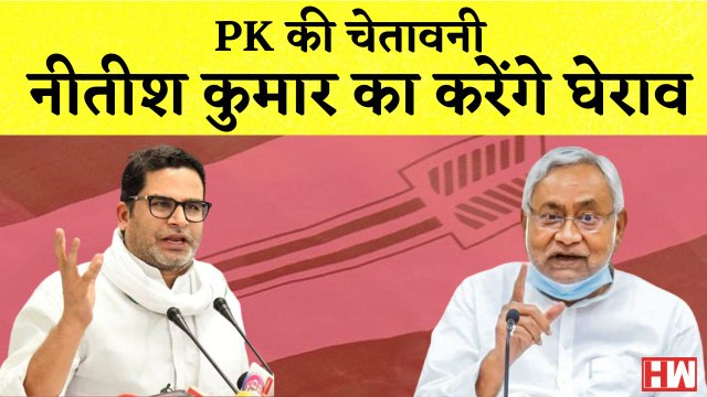 Prashant Kishor: बिहार के सीएम नीतीश कुमार का करेंगे घेराव I Bihar | JDU |