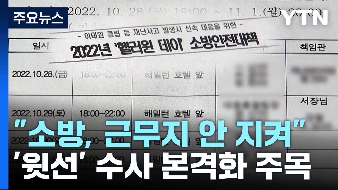 '정위치' 안한 소방 안전근무조...이번 주 피의자 조사 마무리 / YTN