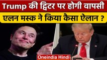 Donald Trump की Twitter पर होगी वापसी, Elon Musk ने पोल के बाद लिया फैसला | वनइंडिया हिंदी | *News