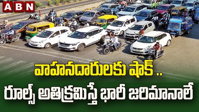 వాహనదారులకు షాక్ ..రూల్స్ అతిక్రమిస్తే భారీ జరిమానాలే | New Fines For Traffic Violation | ABN