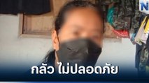 แม่เด็กวัย 14 กังวล หลังถูกอิทธิพลมืดข่มขู่ให้ถอนแจ้งความ กลัวไม่ปลอดภัย
