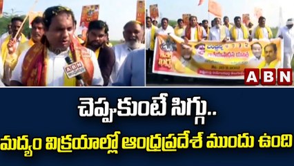 Kodela Sivaram: చెప్పుకుంటే సిగ్గు..మద్యం విక్రయాల్లో ఆంధ్రప్రదేశ్ ముందు ఉంది || ABN Telugu