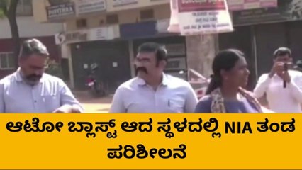 ಆಟೋ ಬ್ಲಾಸ್ಟ್ ಪ್ರಕರಣಕ್ಕೆ ರೋಚಕ ಟ್ವಿಸ್ಟ್..!