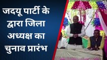 जहानाबाद: जदयू जिला अध्यक्ष का चुनाव हुआ प्रारंभ, जाने कितने लोगों ने भरा है नामांकन पर्चा