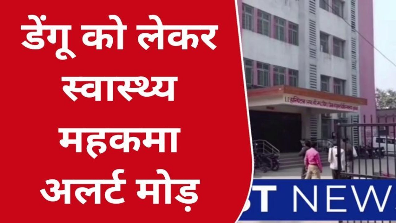 कुशीनगर: डेंगू के बढ़ते मामले को लेकर स्वास्थ्य महकमा अलर्ट मोड़, देखें रिपोर्ट
