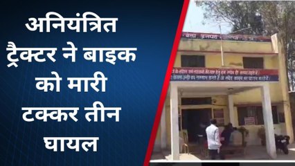 औरैया: अनियंत्रित ट्रैक्टर ने बाइक सवारों को मारी टक्कर, तीन घायल