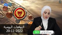 شيرين ناصف - توقعات الابراج اليومية الاحد 20 نوفمبر ( تشرين الثانى ) 2022 لجميع الابراج