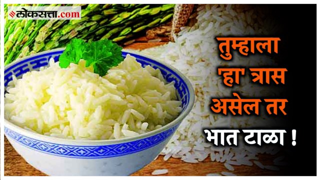 भाताचे सेवन ‘या’ तीन आजारांसाठी ठरू शकते धोकादायक; वेळीच जाणून घ्या..