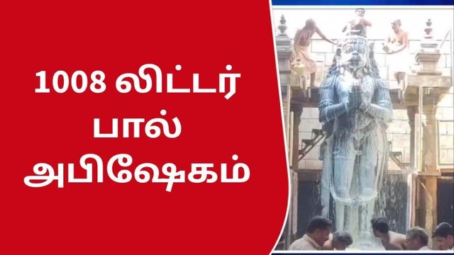 நாமக்கல் ஆஞ்சநேயருக்கு 1008 லிட்டர் பால் அபிஷேகம்