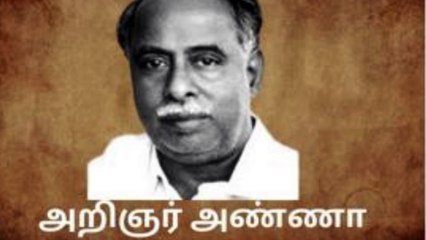 பேரறிஞர் அண்ணா பேச்சு|ANNA SPEECH | அண்ணாதுரை தமிழ்நாட்டு அரசியலில் மந்திர வார்த்தை