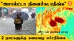 TN Rains | குளிர்ந்த காற்று கனமழைக்கான அறிகுறிதான் | Chennai Rains அமைப்பு எச்சரிக்கை