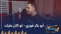 أبو بكر فوزي - لو كان عليك - تيست الصوت - من برنامج الأوديشن الموسم التاني